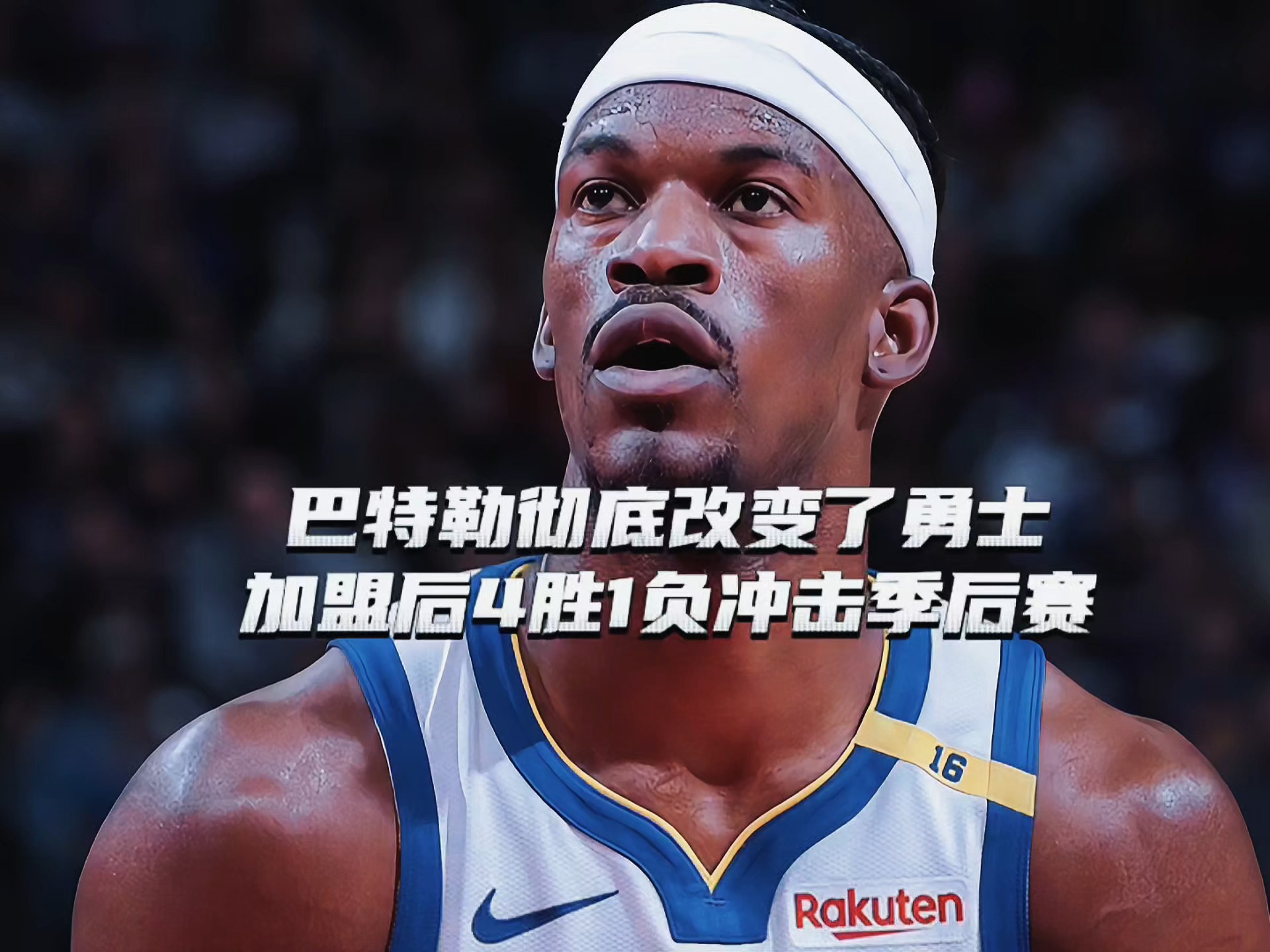 巴特勒爆冷击败塞尔维亚队，绝杀引爆全场！